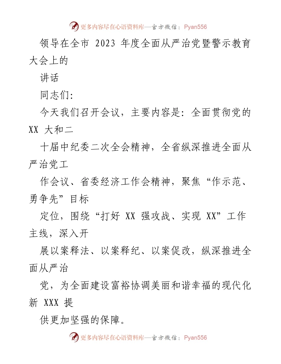 [发言] 全市2023年度全面从严治党暨警示教育大会 - 贯彻党的精神，深刻警示，推动全面从严治党.docx_第1页