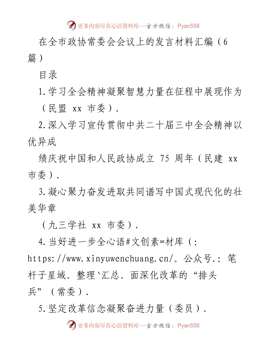 [发言] 全市政协常委会会议 - 深入学习全会精神，共同谱写中国式现代化华章.docx_第1页