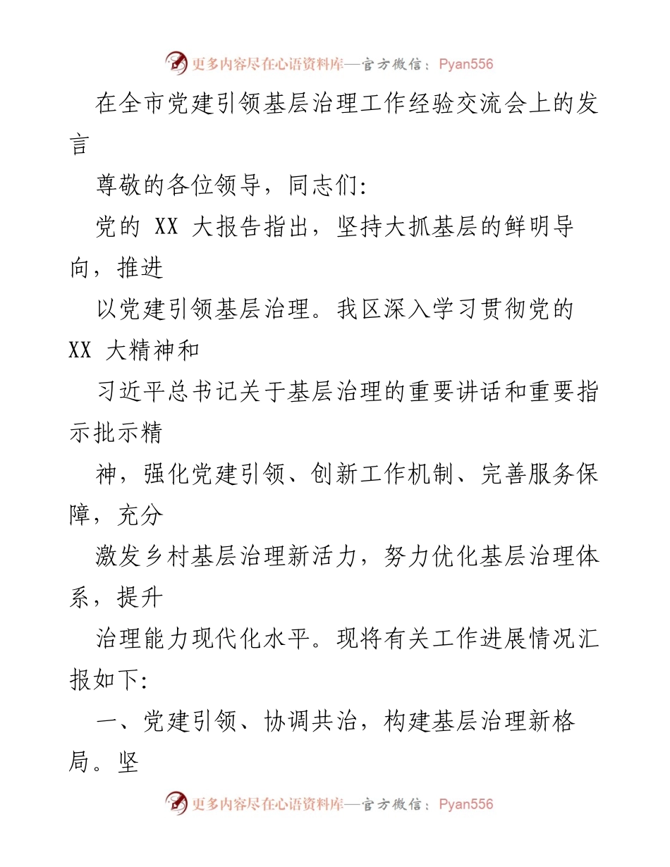 [发言] 全市党建引领基层治理工作经验交流会 - 党建引领基层治理新格局的探索与实践.docx_第1页