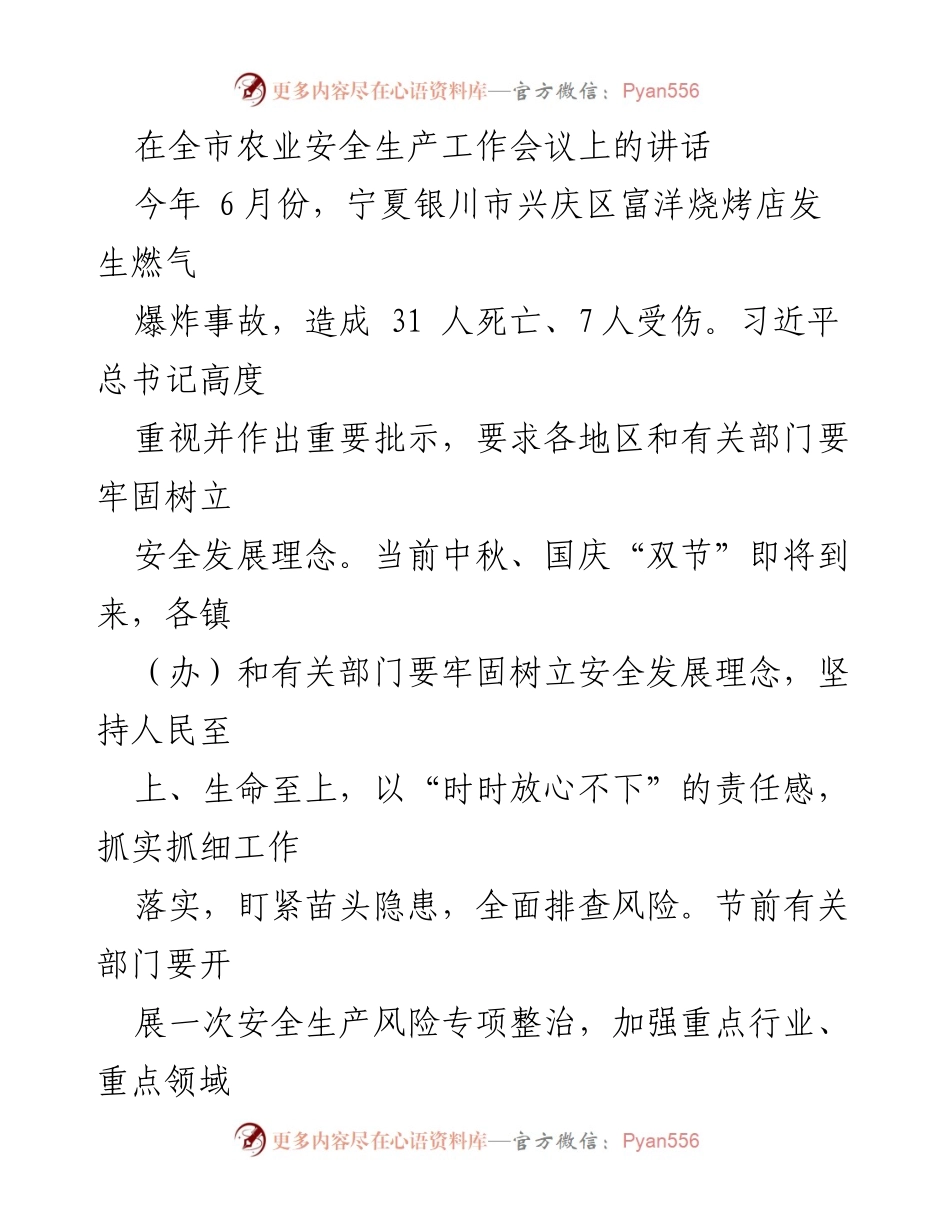 [发言] 全市农业安全生产工作会议 - 强化农业安全生产工作，确保节日安全.docx_第1页