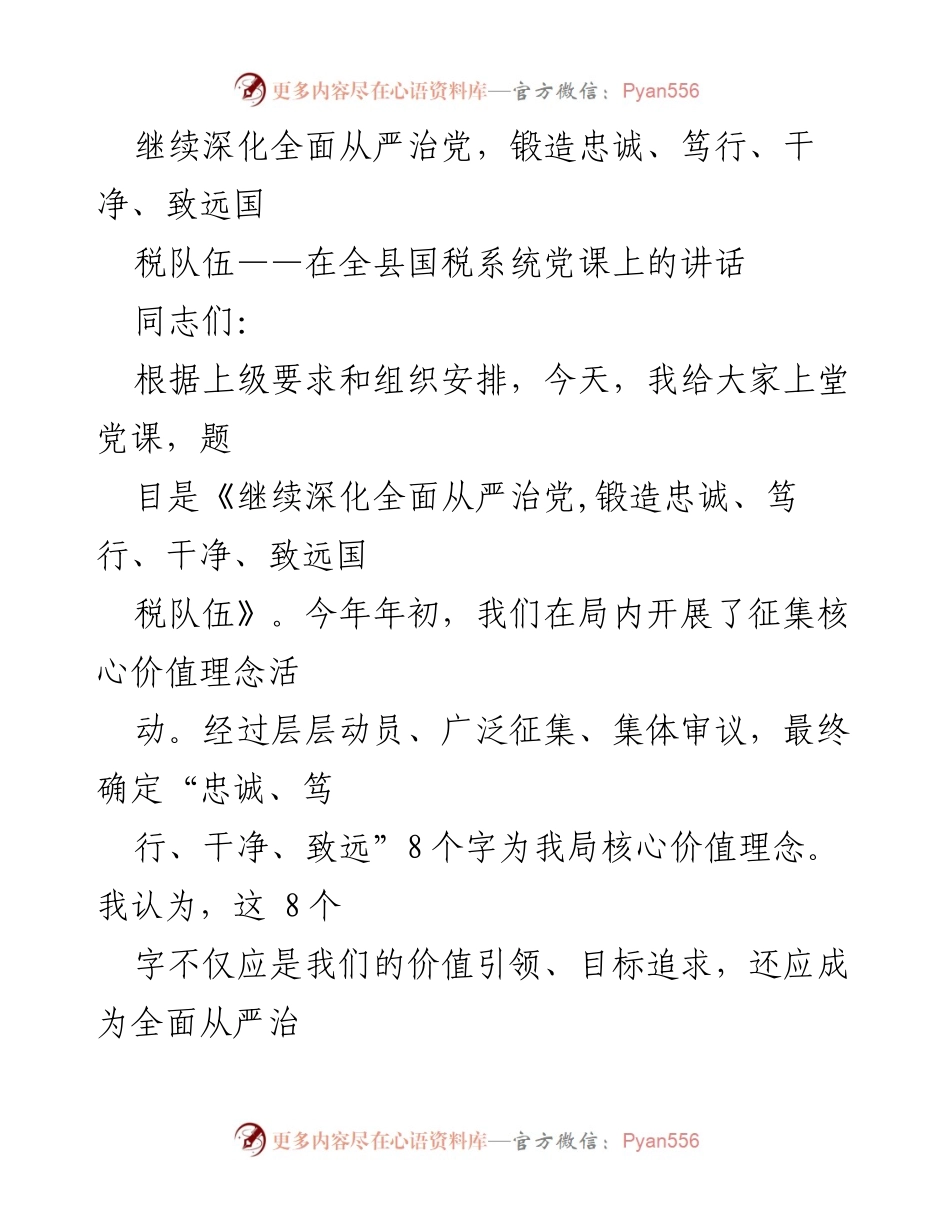 [发言] 全县国税系统党课 - 深化全面从严治党，锻造忠诚、笃行、干净、致远的国税队伍.docx_第1页