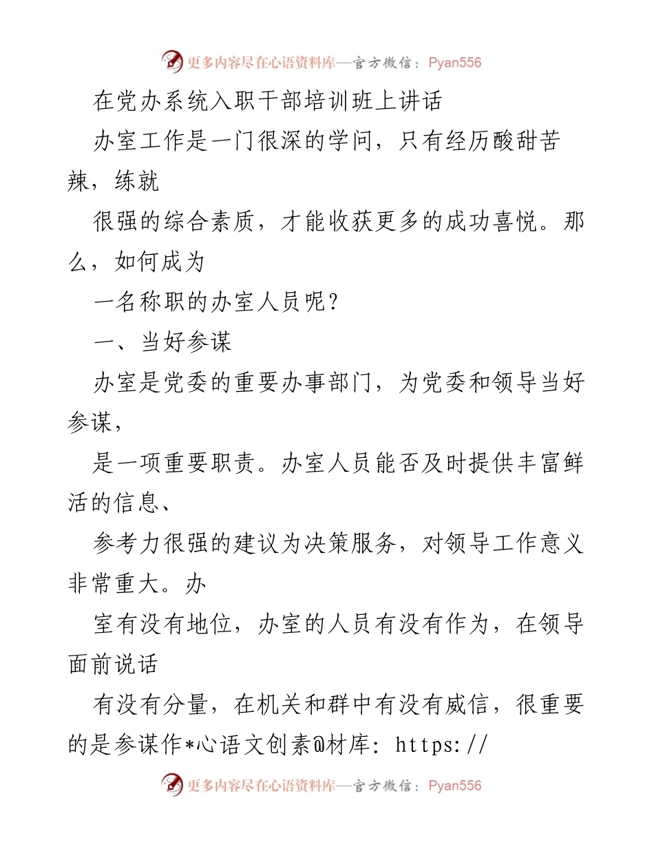 [发言] 入职干部培训班 - 如何成为一名称职的办室人员.docx_第1页