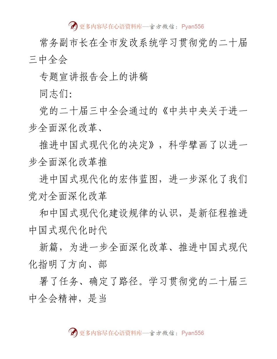 [发言] 全市发改系统学习贯彻党的二十届三中全会 - 深入学习贯彻党的二十届三中全会精神，推进中国式现代化.docx_第1页