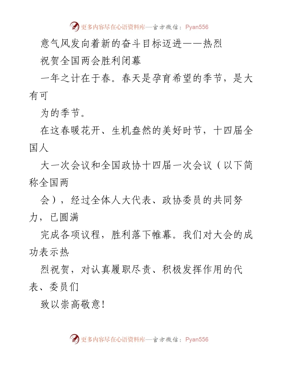 [发言] 全国两会闭幕式 - 意气风发向着新的奋斗目标迈进——热烈祝贺全国两会胜利闭幕.docx_第1页
