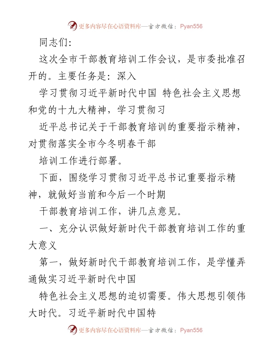 [发言] 全市干部教育培训工作会议 - 深入学习贯彻习近平新时代中国特色社会主义思想，推动新时代干部教育培训工作.docx_第1页