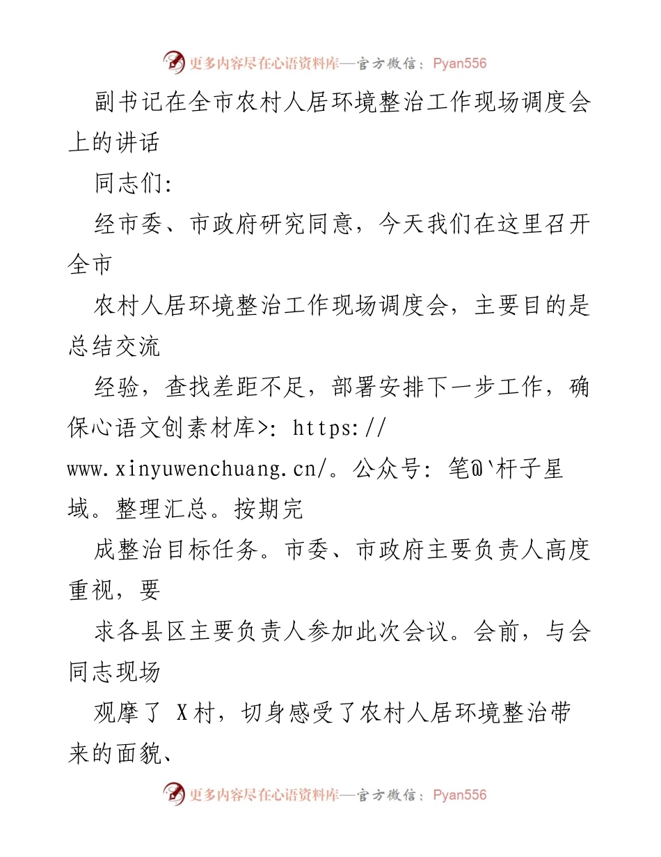 [发言] 全市农村人居环境整治工作现场调度会 - 加强农村人居环境整治工作的推进与落实.docx_第1页
