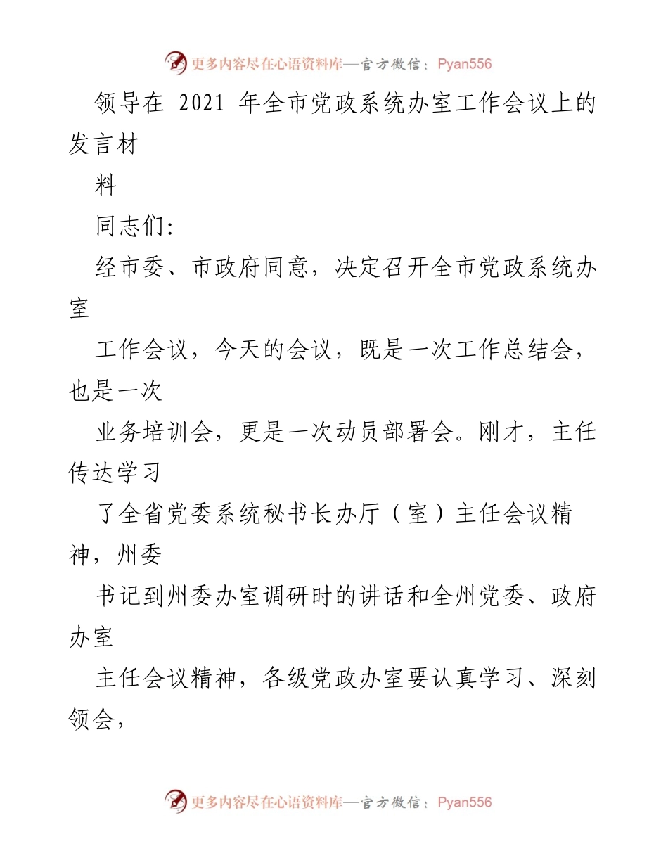 [发言] 全市党政系统办室工作会议 - 提高办室“三服务”水平的重要性与责任感.docx_第1页