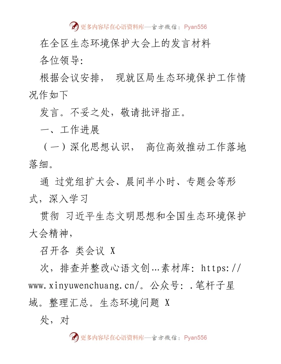 [发言] 全区生态环境保护大会 - 深化生态环境保护，推动绿色发展.docx_第1页