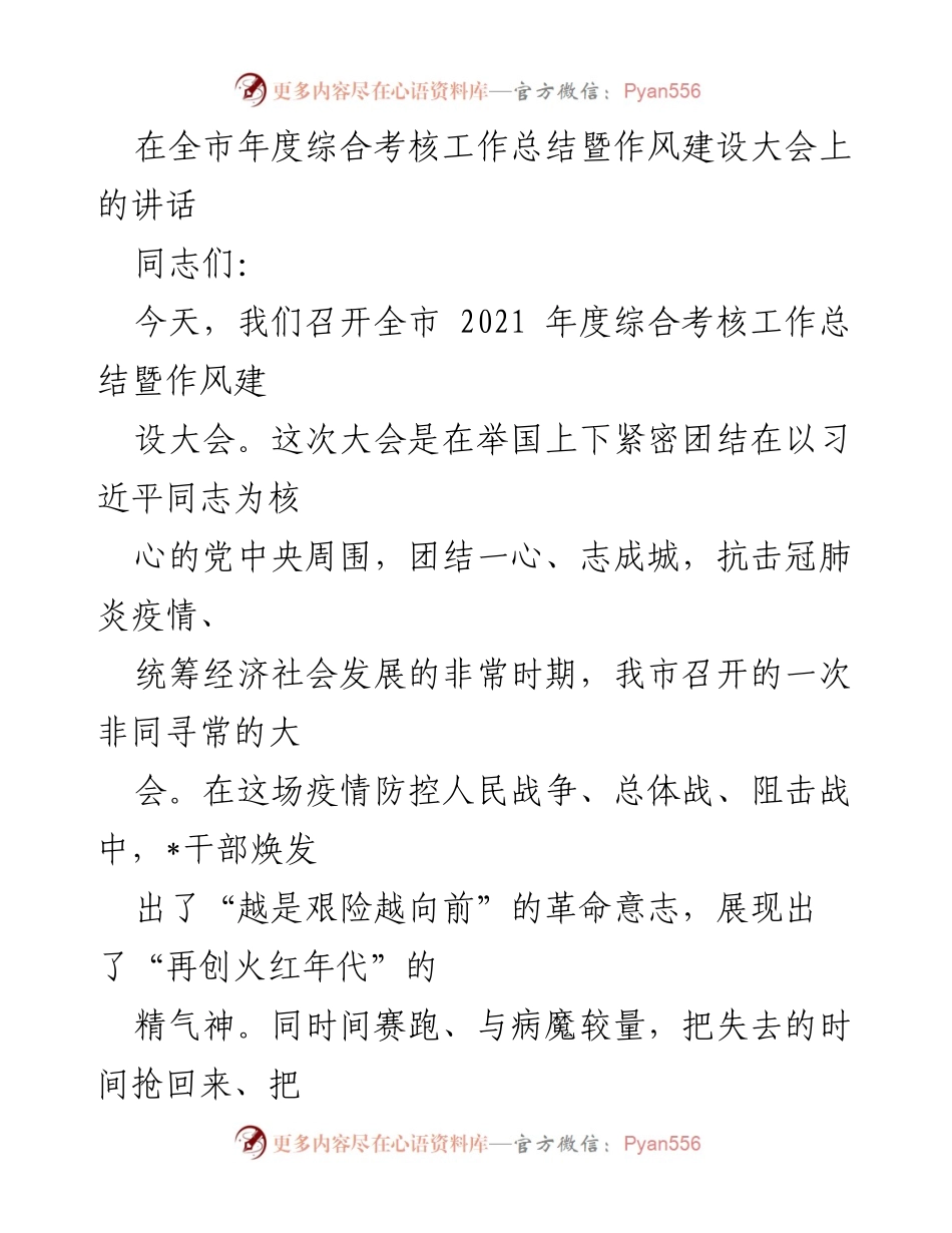[发言] 全市年度综合考核工作总结暨作风建设大会 - 激励干部奋发向前，共创高质量发展新局面.docx_第1页
