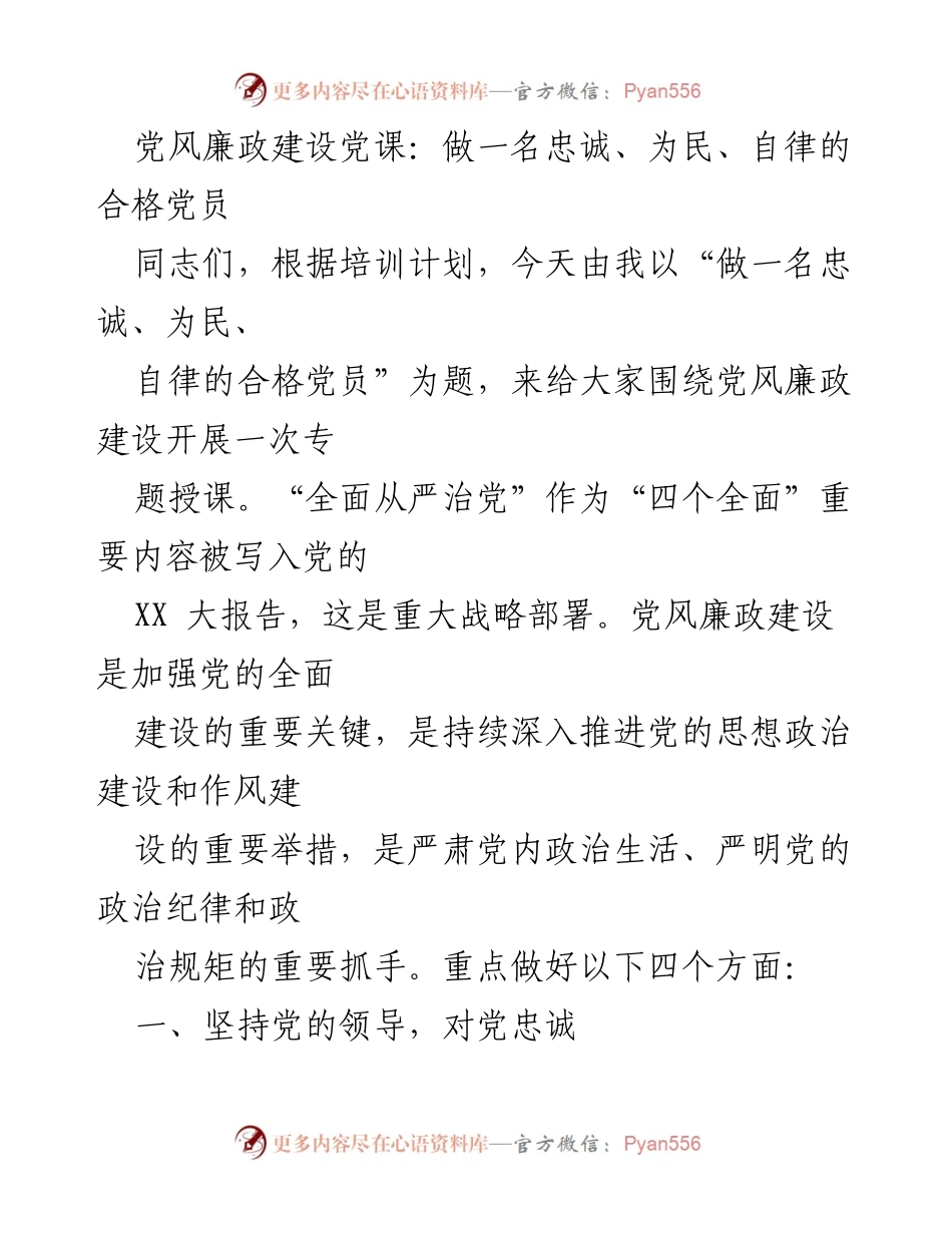 [发言] 党风廉政建设培训 - 做忠诚、为民、自律的合格党员.docx_第1页