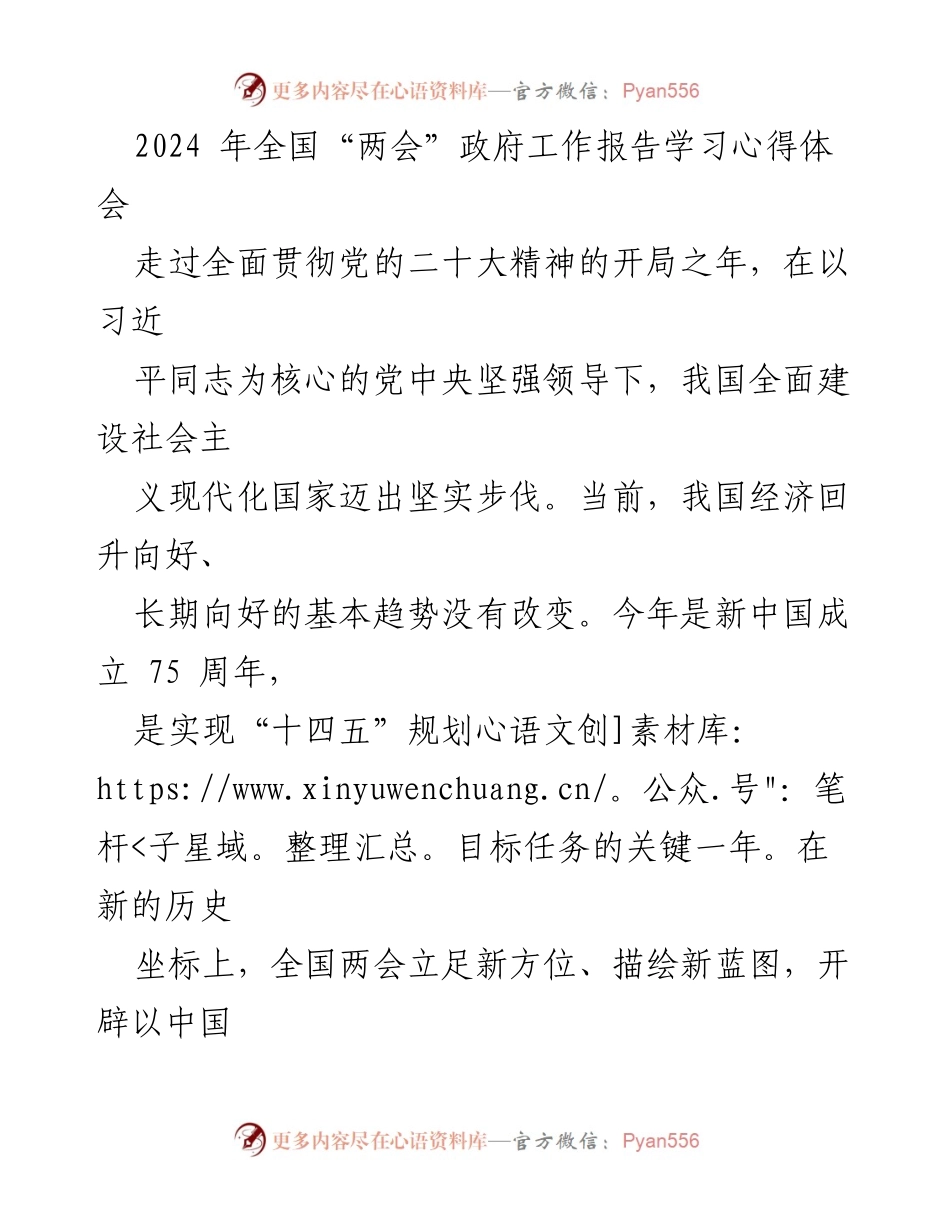 [发言] 全国“两会”学习交流 - 2024年全国“两会”政府工作报告学习心得分享.docx_第1页