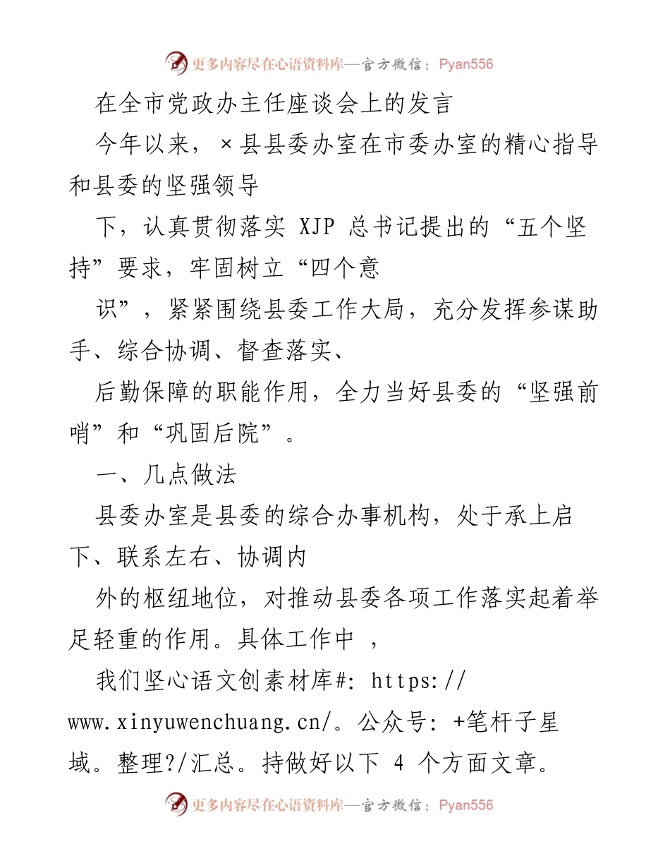 [发言] 全市党政办主任座谈会 - 强化参谋职能，助力县委决策落实.docx_第1页