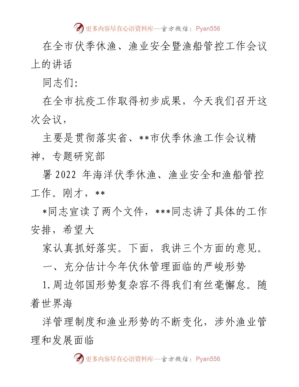 [发言] 全市伏季休渔、渔业安全暨渔船管控工作会议 - 加强渔业管理，确保生态安全与渔船管控.docx_第1页
