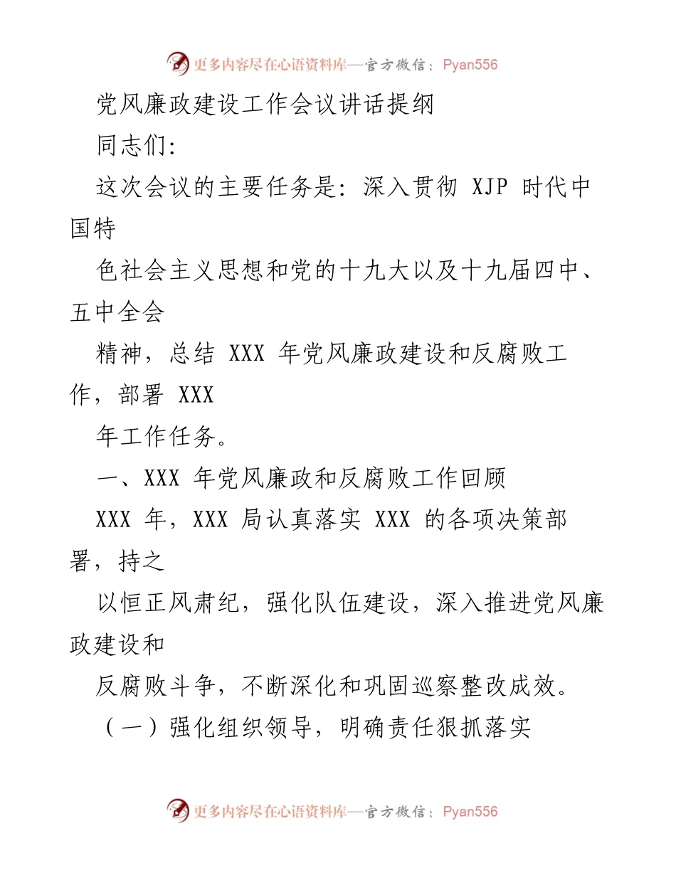 [发言] 党风廉政建设工作会议 - 深入推进党风廉政建设与反腐败工作总结与部署.docx_第1页