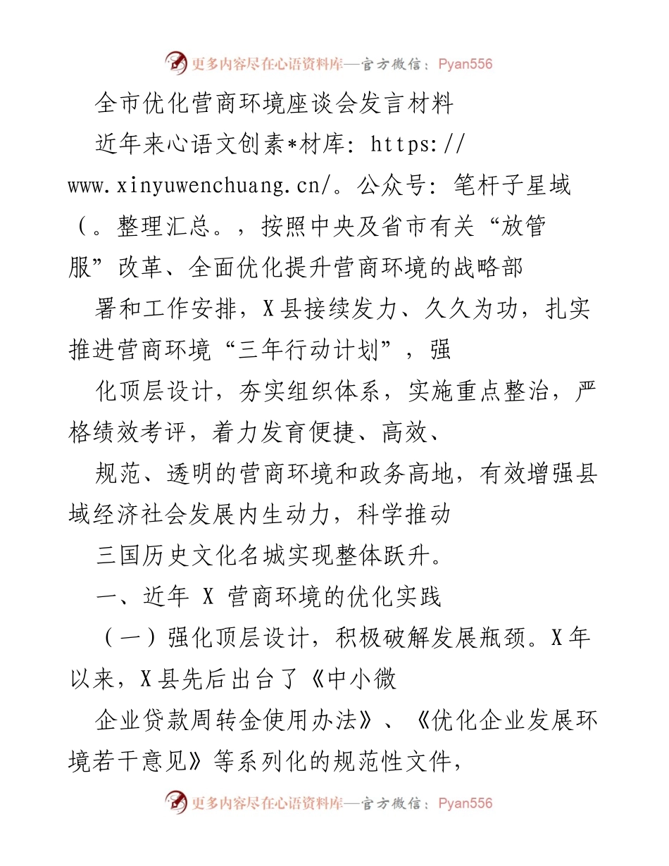 [发言] 全市优化营商环境座谈会 - 加快营商环境优化，助力县域经济发展.docx_第1页