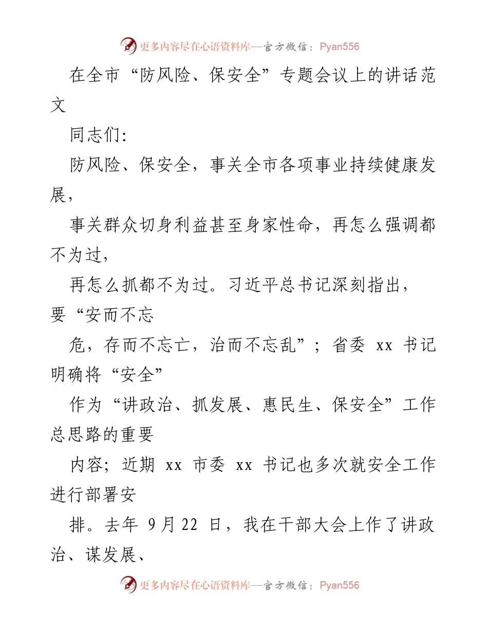[发言] 全市“防风险、保安全”专题会议 - 强调安全责任，确保全市安全稳定.docx_第1页