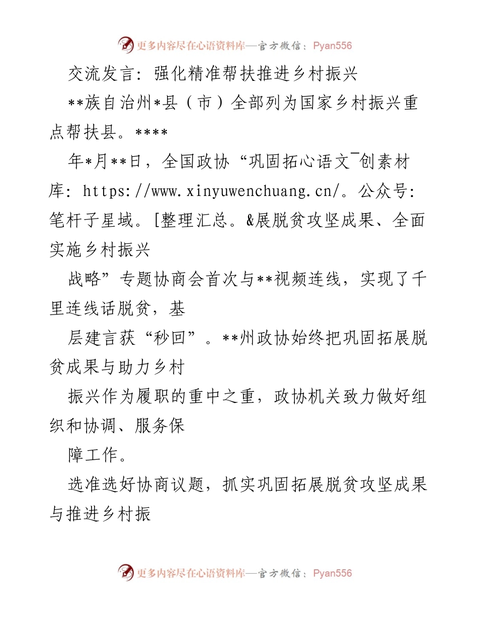 [发言] 全国政协专题协商会 - 强化精准帮扶助力乡村振兴.docx_第1页