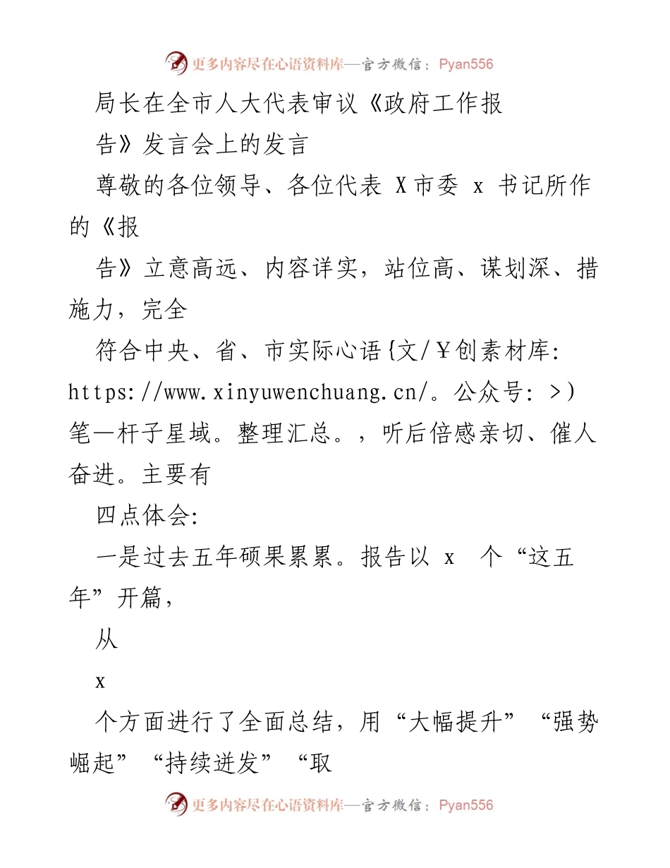 [发言] 全市人大代表审议《政府工作报告》发言会 - 局长发言：总结五年成就与未来发展方向.docx_第1页