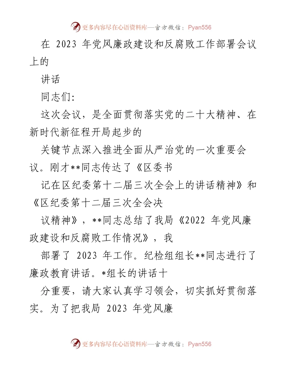 [发言] 党风廉政建设和反腐败工作部署会议 - 深入推进全面从严治党，强化责任担当.docx_第1页