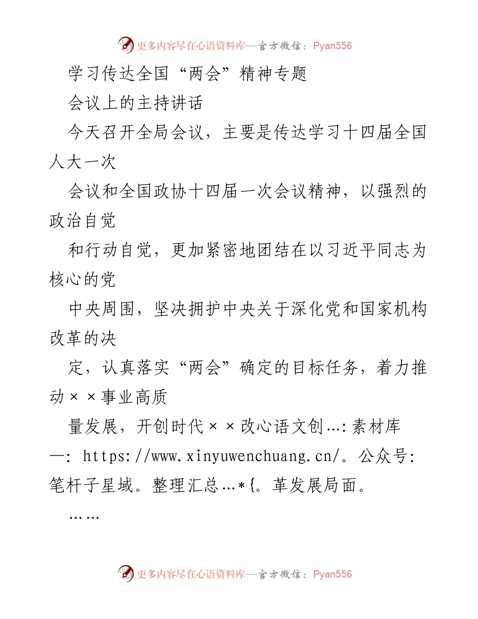 [发言] 全局会议 - 学习贯彻全国“两会”精神的讲话.docx_第1页