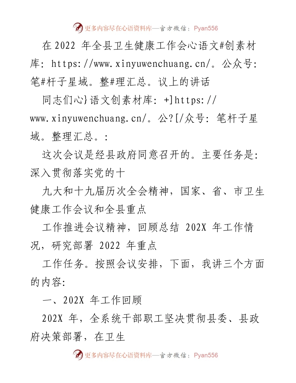 [发言] 全县卫生健康工作会议 - 2022年全县卫生健康工作总结与部署讲话.docx_第1页