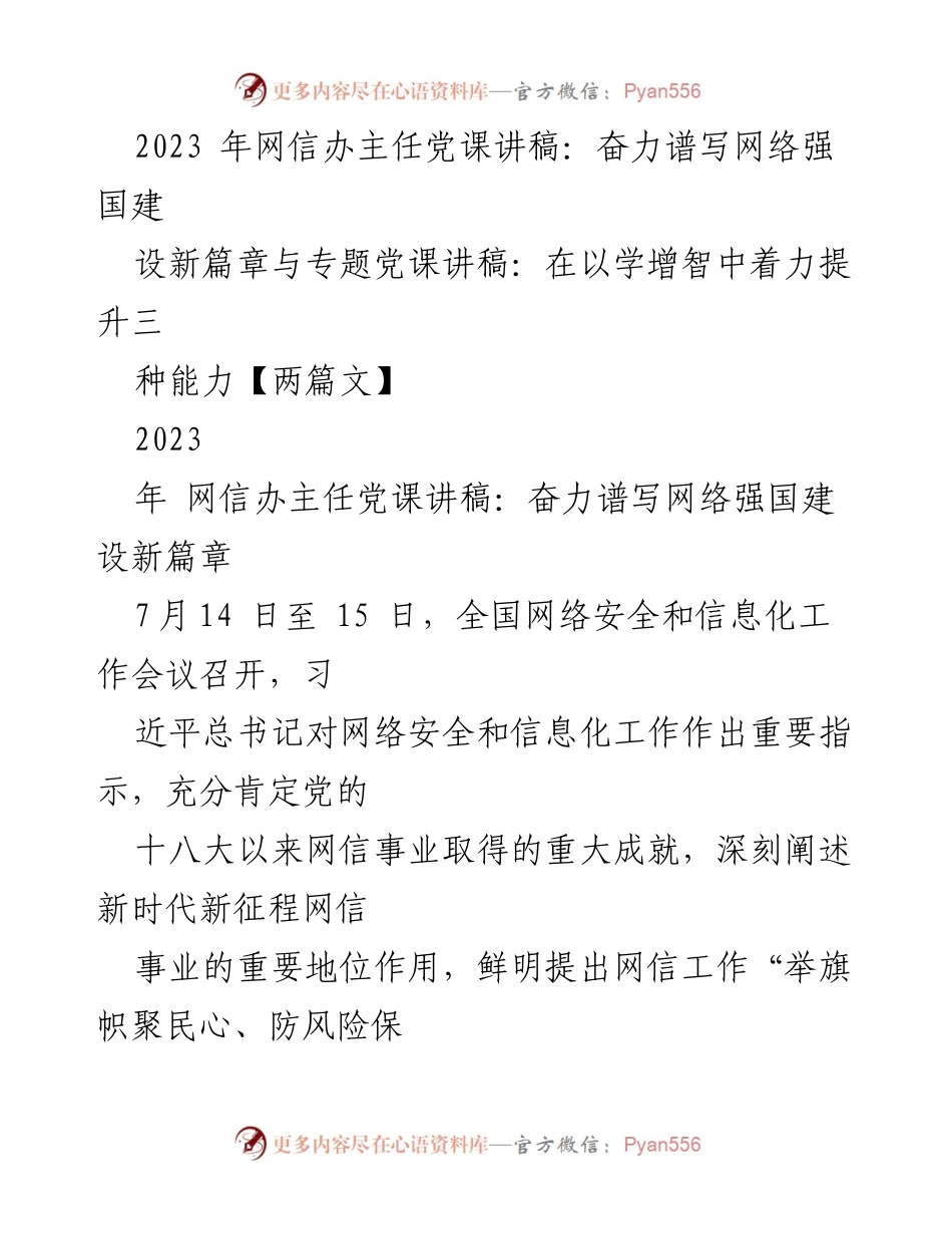 [发言] 全国网络安全和信息化工作会议 - 深入学习习近平总书记关于网络强国的重要思想_2.docx_第1页