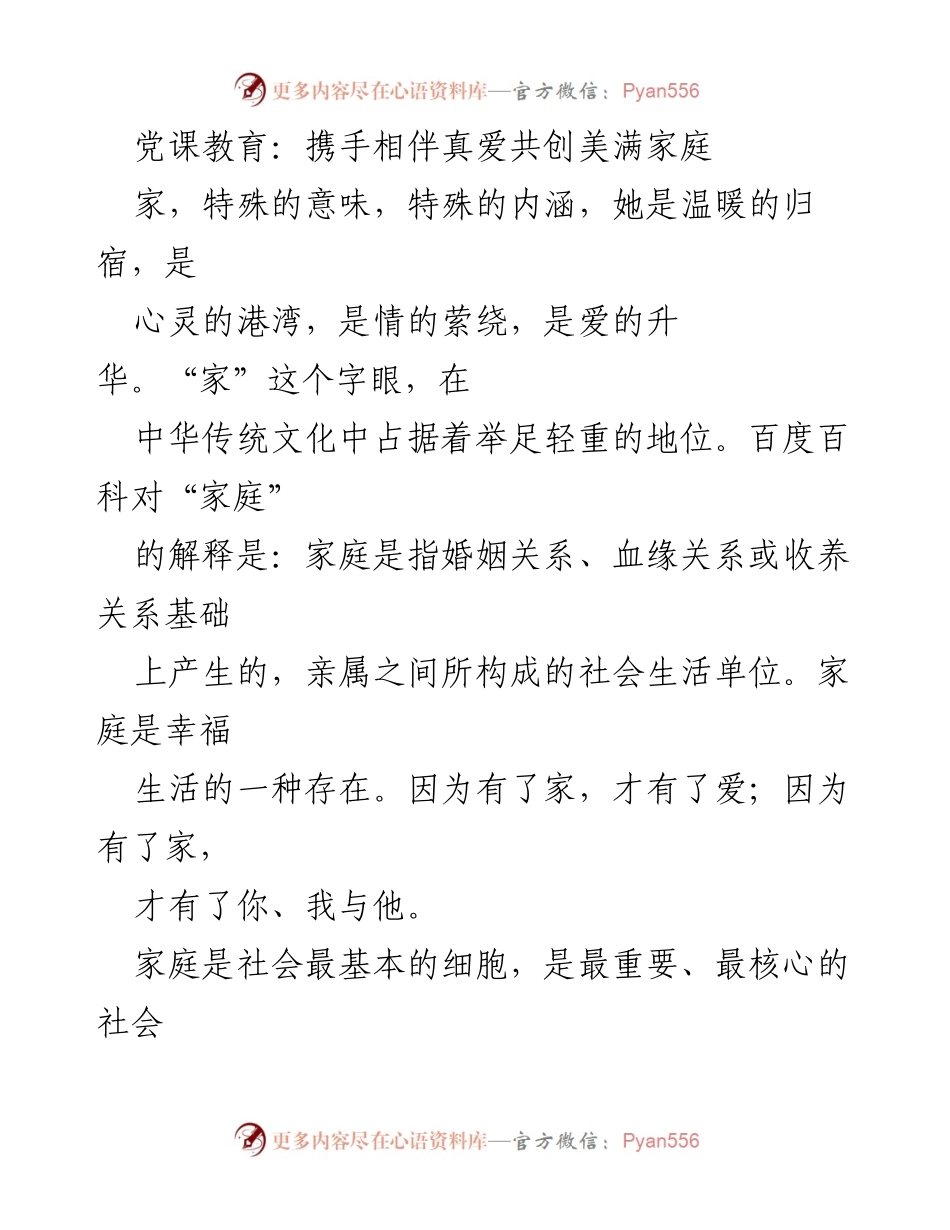 [发言] 党课教育 - 家庭与青年党员的婚恋观探讨.docx_第1页