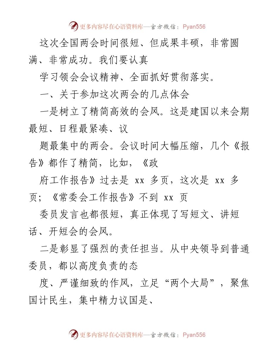 [发言] 全国两会总结 - 深刻领会全国两会精神，推动责任担当与团结协作.docx_第1页