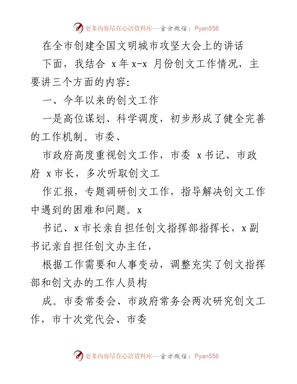 [发言] 全市创建全国文明城市攻坚大会 - 创文工作进展与未来展望.docx_第1页