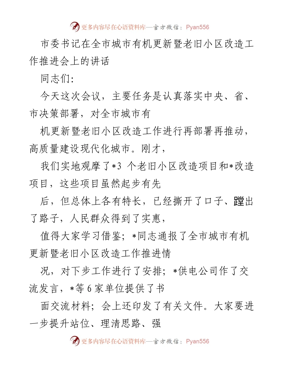 [发言] 全市城市有机更新暨老旧小区改造工作推进会 - 加快推进城市有机更新与老旧小区改造，建设现代化强市.docx_第1页