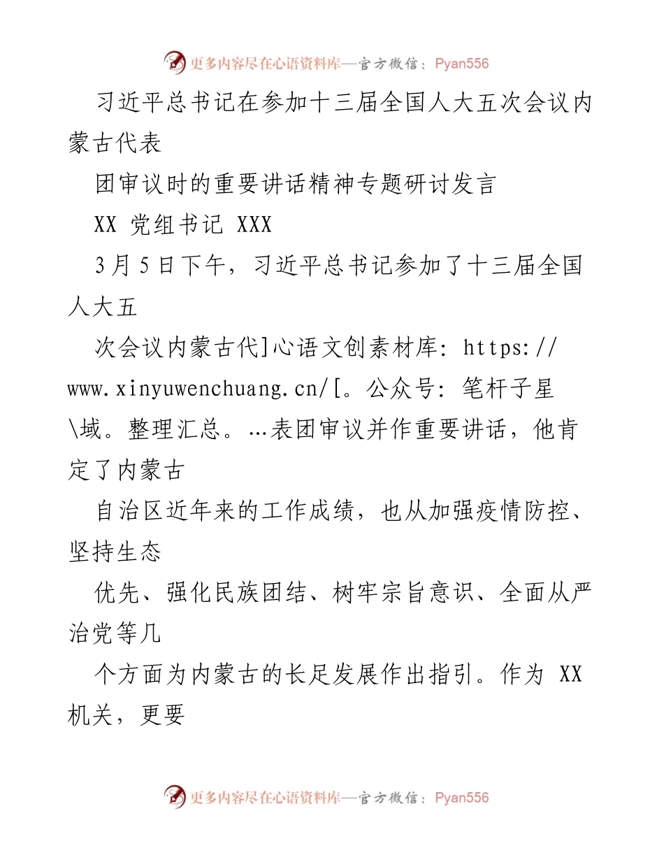 [发言] 全国人大会议 - 深入学习贯彻习近平总书记重要讲话精神.docx_第1页
