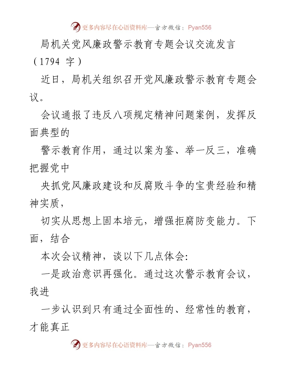 [发言] 党风廉政警示教育专题会议 - 加强政治意识与纪律建设，提升拒腐防变能力.docx_第1页