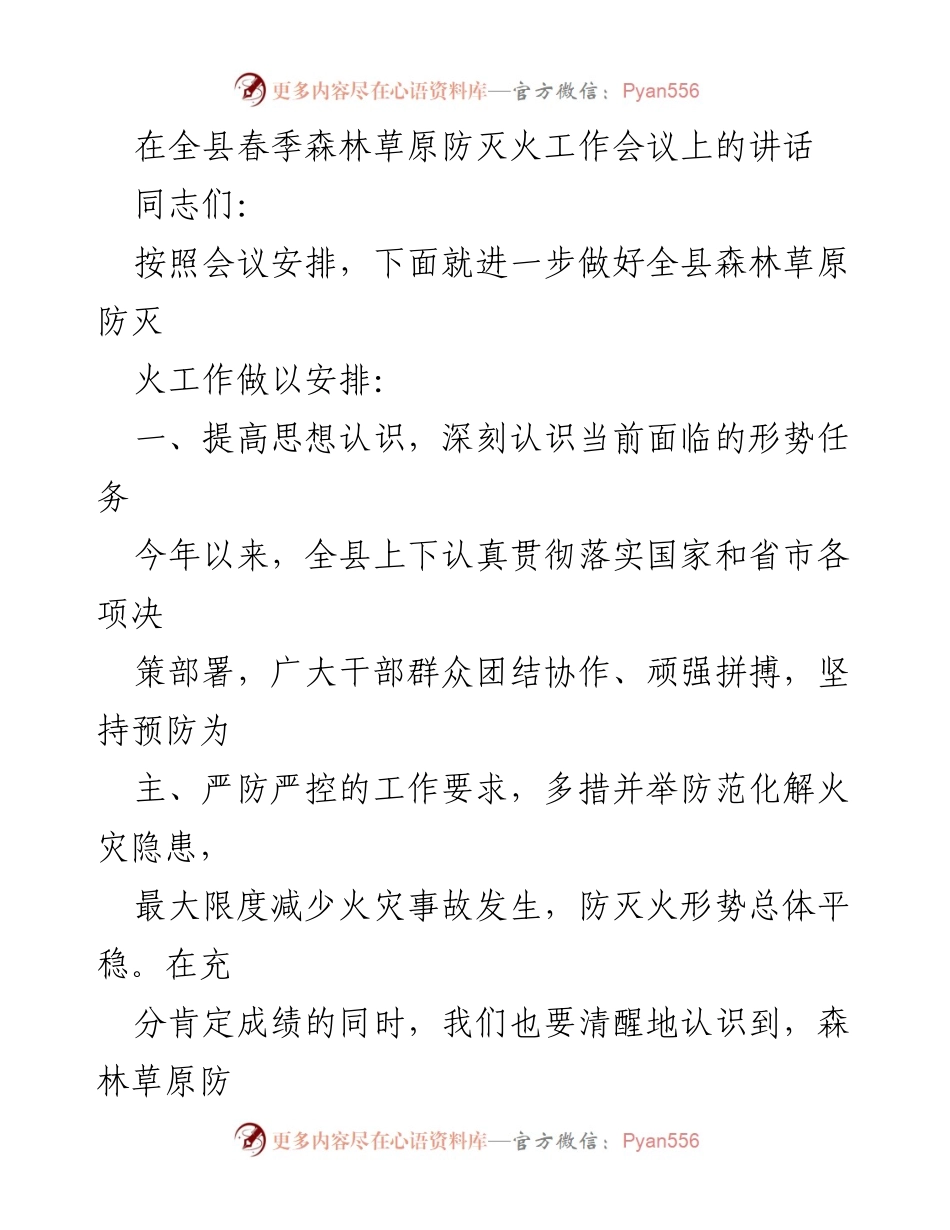 [发言] 全县春季森林草原防灭火工作会议 - 加强防灭火意识，确保春季安全.docx_第1页