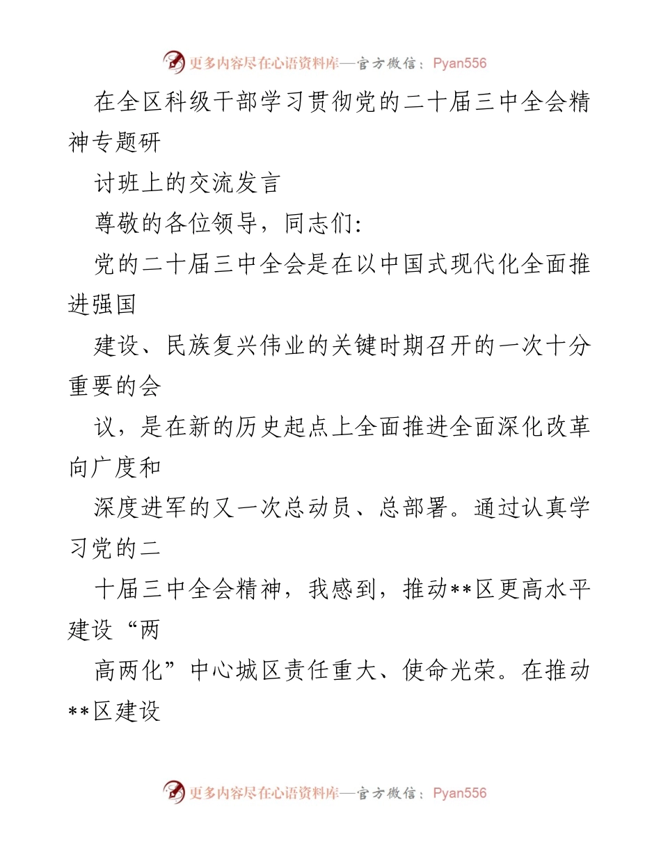 [发言] 全区科级干部学习贯彻党的二十届三中全会精神专题研讨班 - 深入学习贯彻党的二十届三中全会精神，推动__区高质量发展.docx_第1页