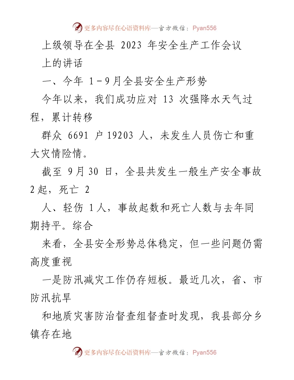[发言] 全县安全生产工作会议 - 上级领导讲话：2023年安全生产形势与隐患排查分析.docx_第1页