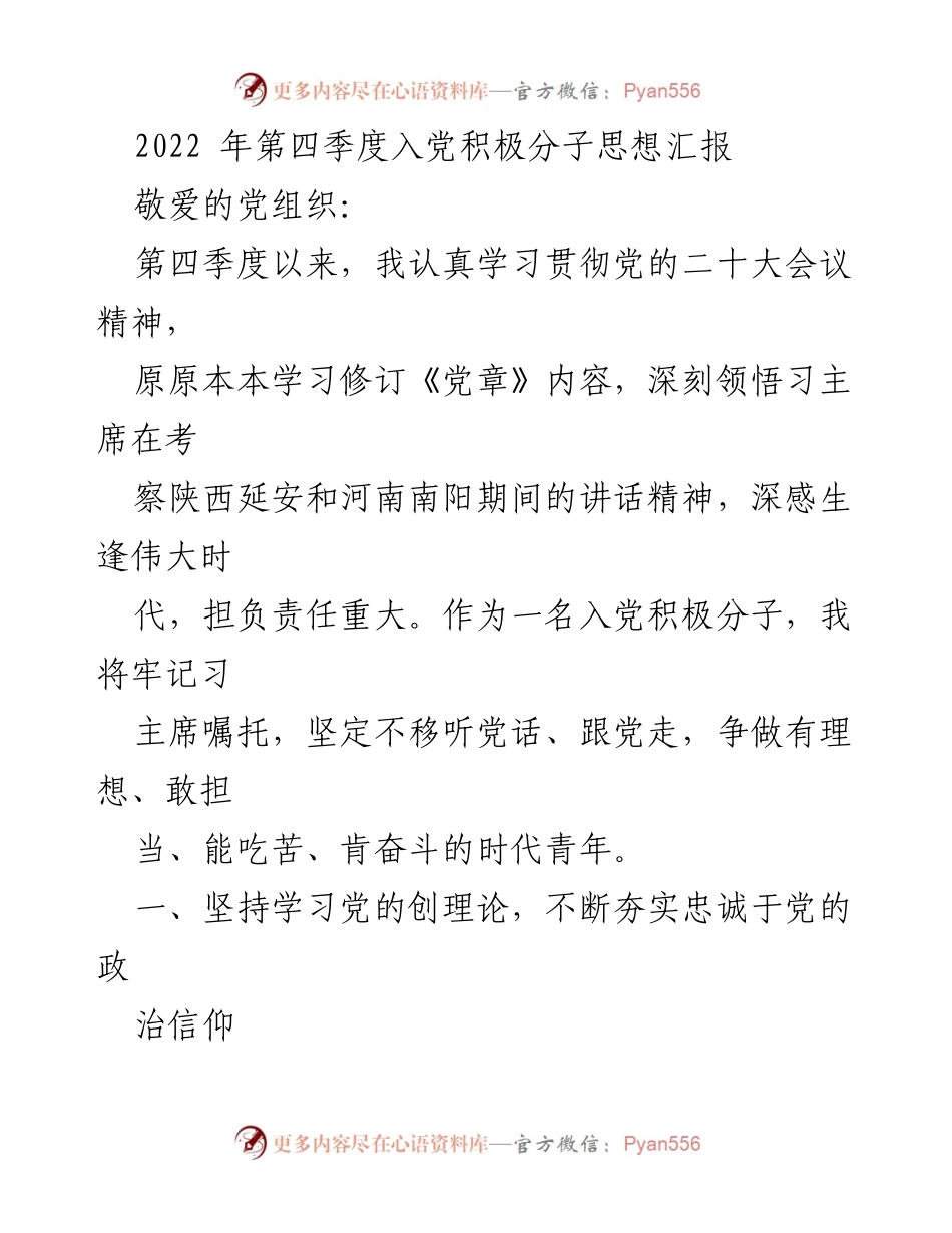 [发言] 入党积极分子思想汇报 - 坚定理想信念，锤炼过硬本领，争做时代青年.docx_第1页