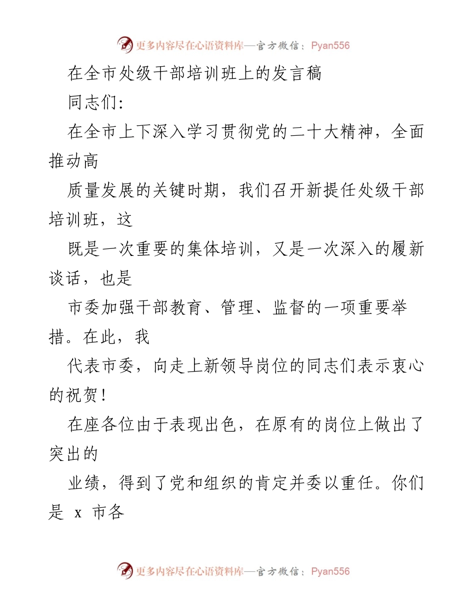 [发言] 全市处级干部培训班 - 强化责任感，推动高质量发展.docx_第1页