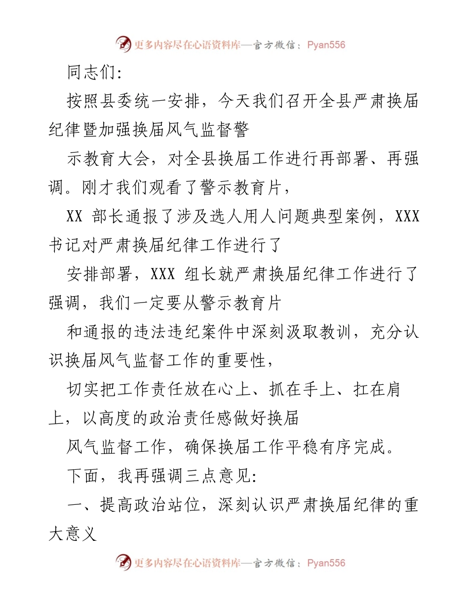 [发言] 全县严肃换届纪律暨加强换届风气监督警示教育大会 - 强化换届纪律，确保换届风气清正.docx_第1页