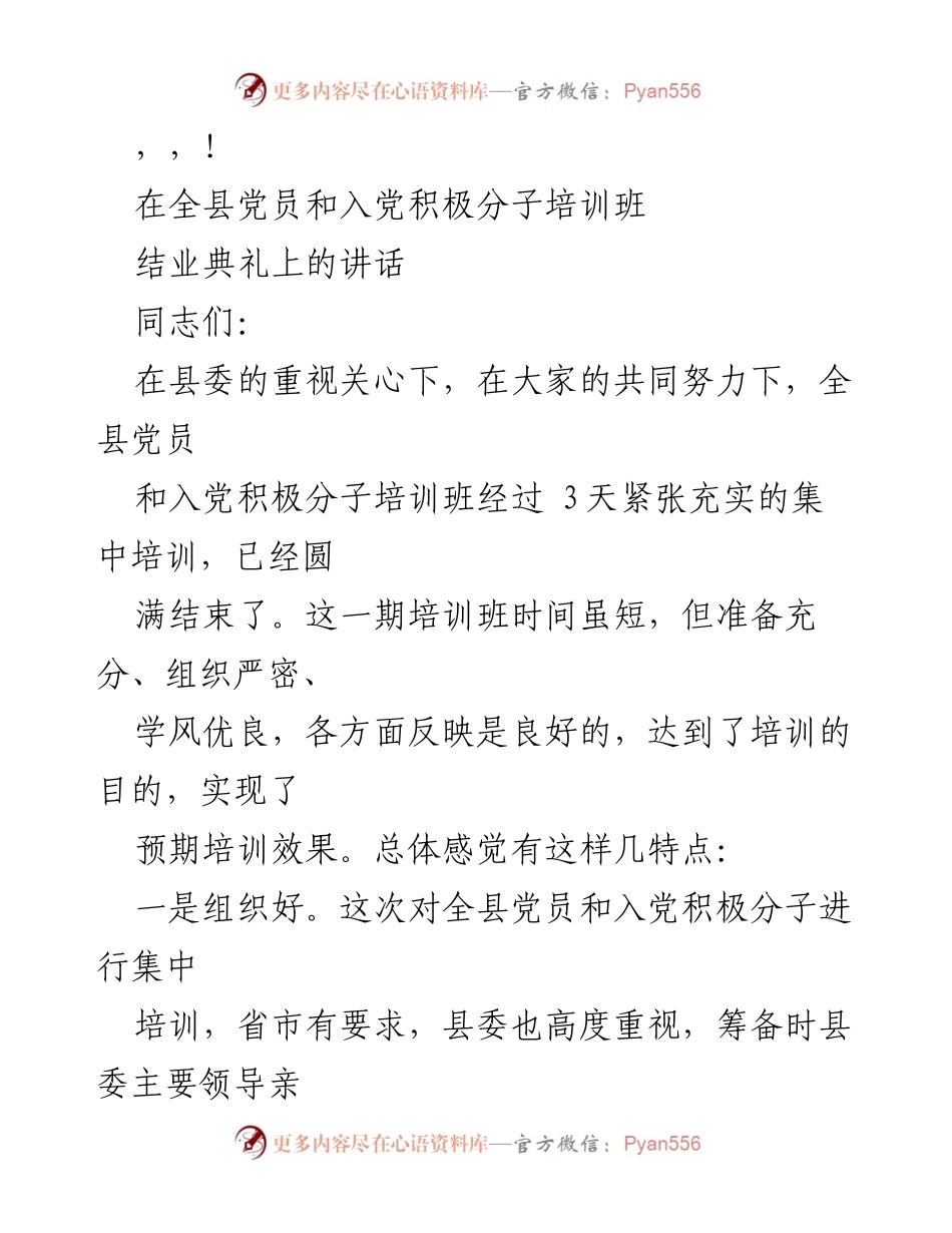 [发言] 全县党员和入党积极分子培训班结业典礼讲话.docx_第1页