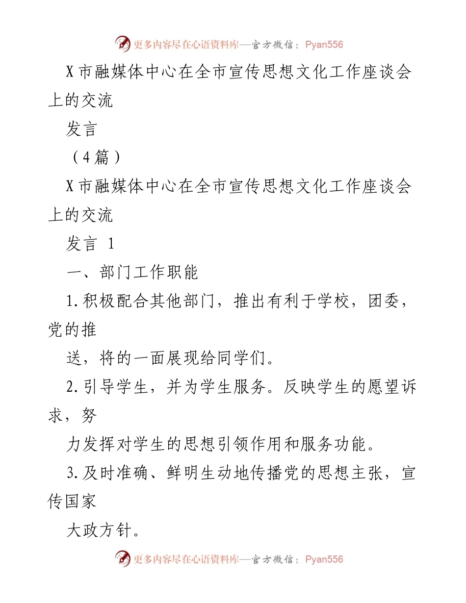 [发言] 全市宣传思想文化工作座谈会 - X市融媒体中心工作交流与展望.docx_第1页