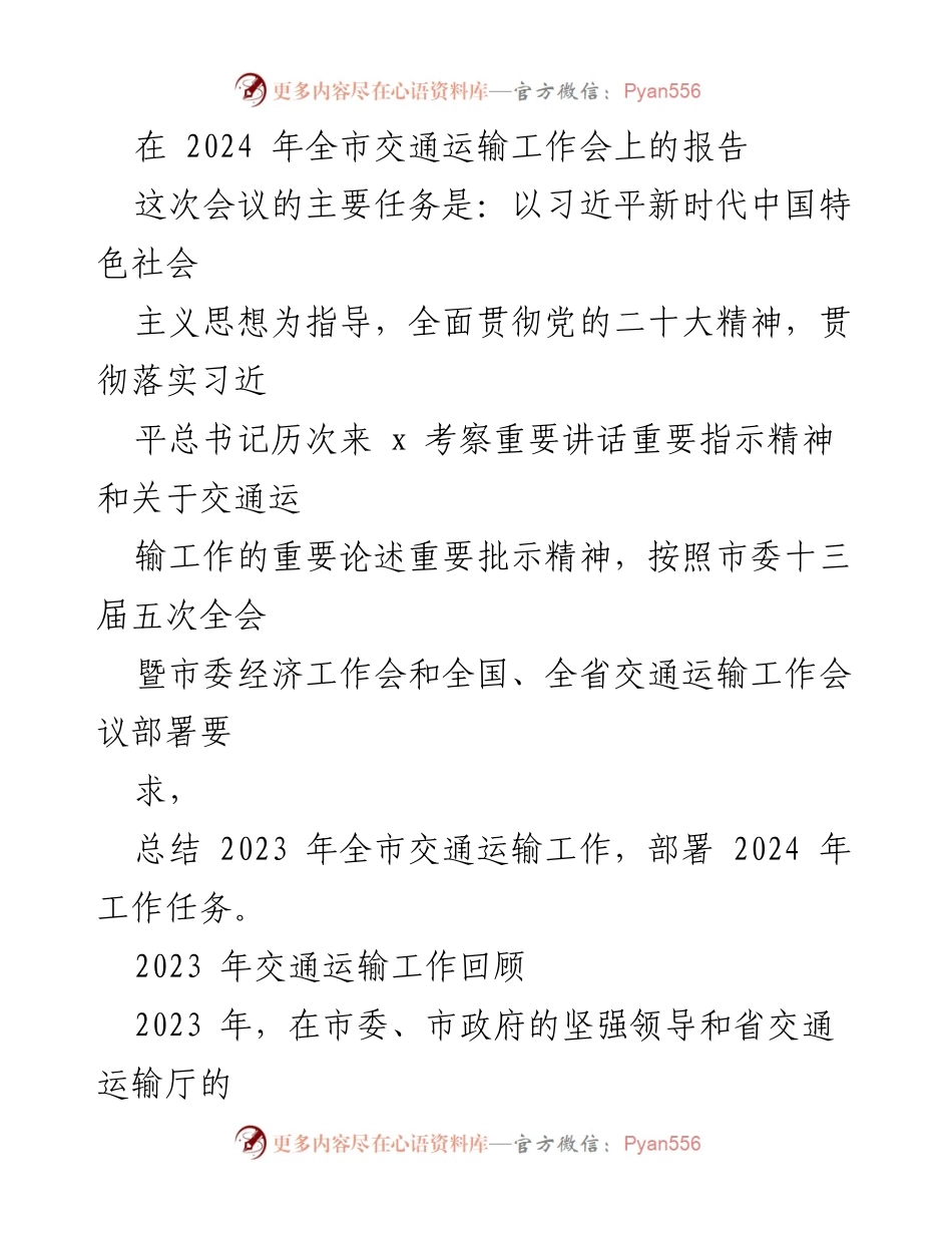 [发言] 全市交通运输工作会 - 2023年全市交通运输工作总结与2024年工作部署报告.docx_第1页