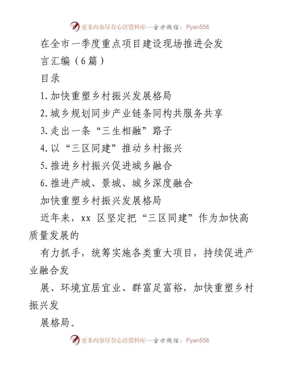[发言] 全市一季度重点项目建设现场推进会 - 加快乡村振兴与城乡融合发展.docx_第1页