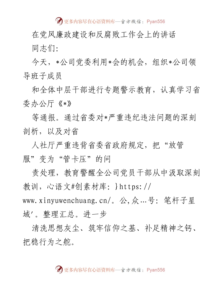 [发言] 党风廉政建设和反腐败工作会 - 强化理想信念，锤炼政治品格，坚决防止形式主义官僚主义.docx_第1页