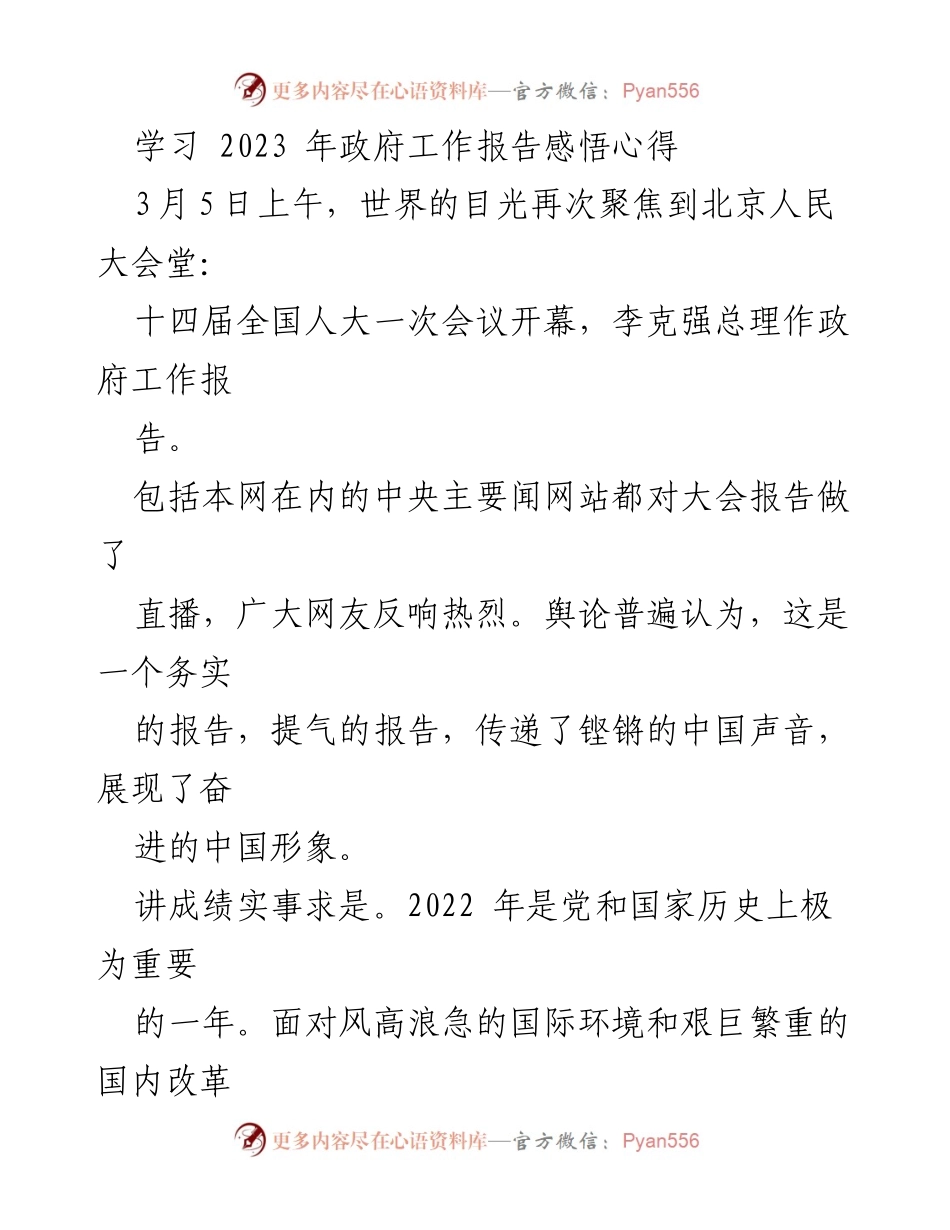 [发言] 全国人大会议 - 学习2023年政府工作报告的深刻感悟与展望.docx_第1页