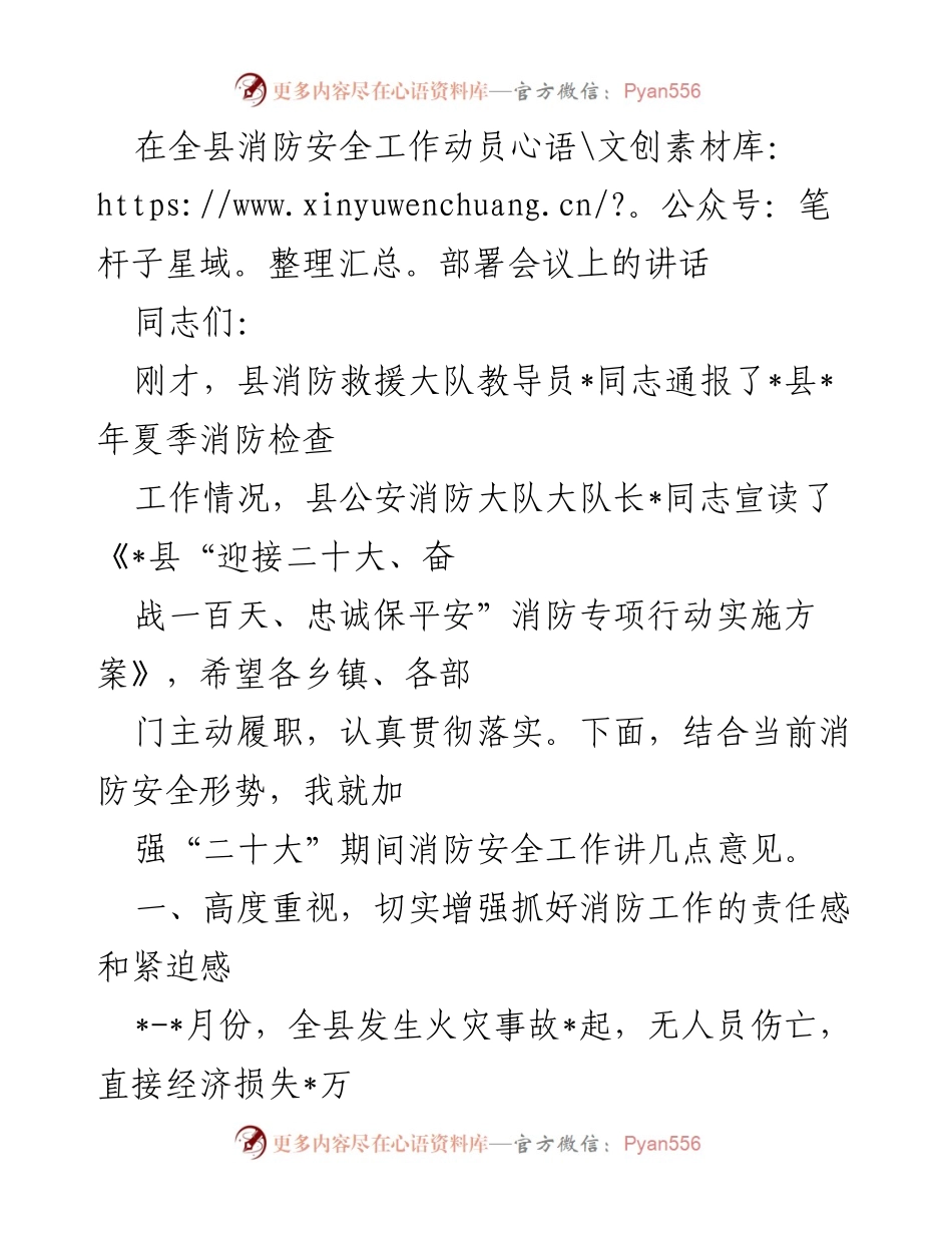 [发言] 全县消防安全工作动员部署会议 - 加强“二十大”期间消防安全工作的紧迫性与责任感_1.docx_第1页