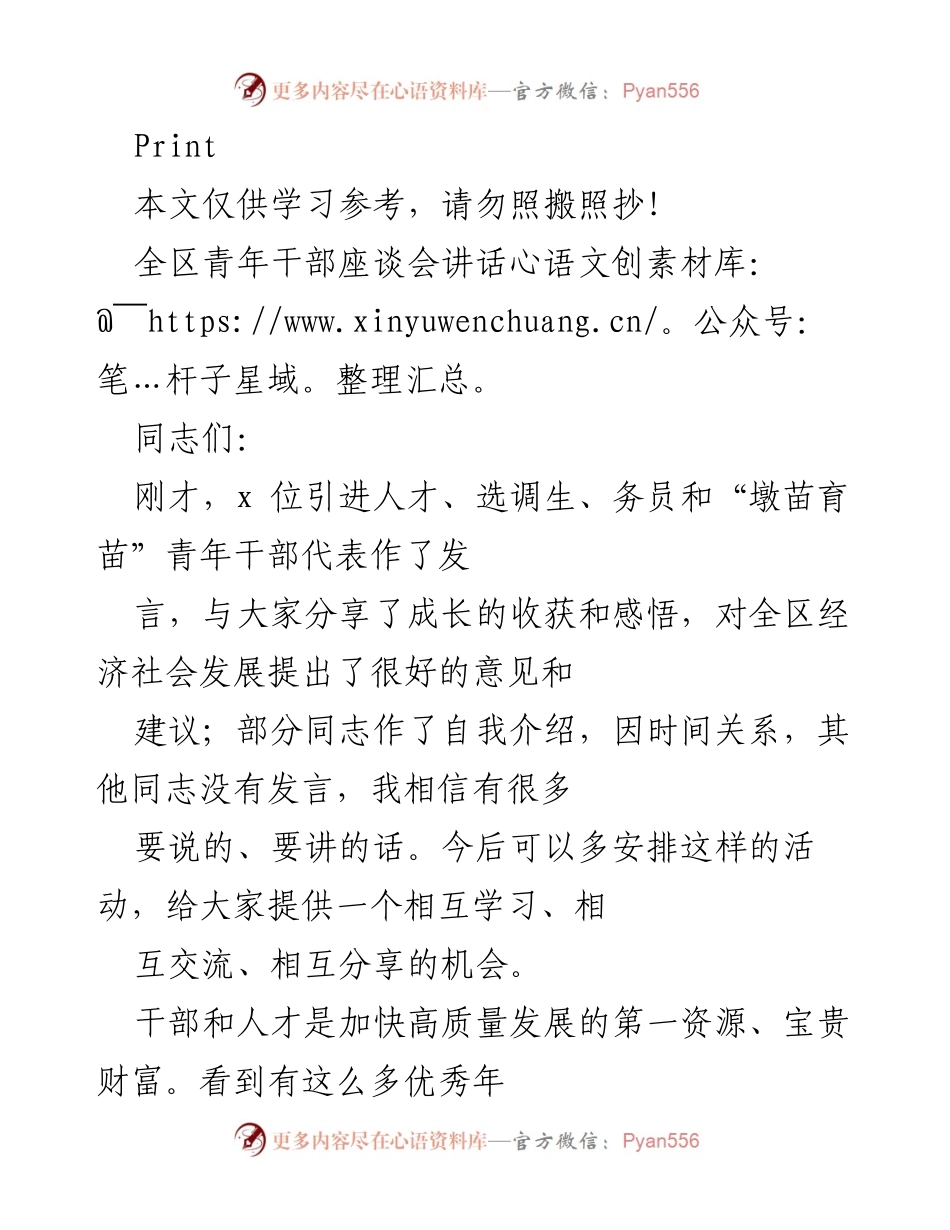 [发言] 全区青年干部座谈会 - 提升青年干部的三力与执行力.docx_第1页