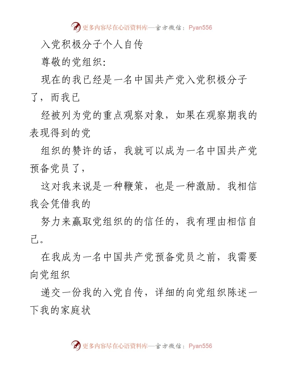 [发言] 入党积极分子自述 - 入党积极分子的成长与信念.docx_第1页
