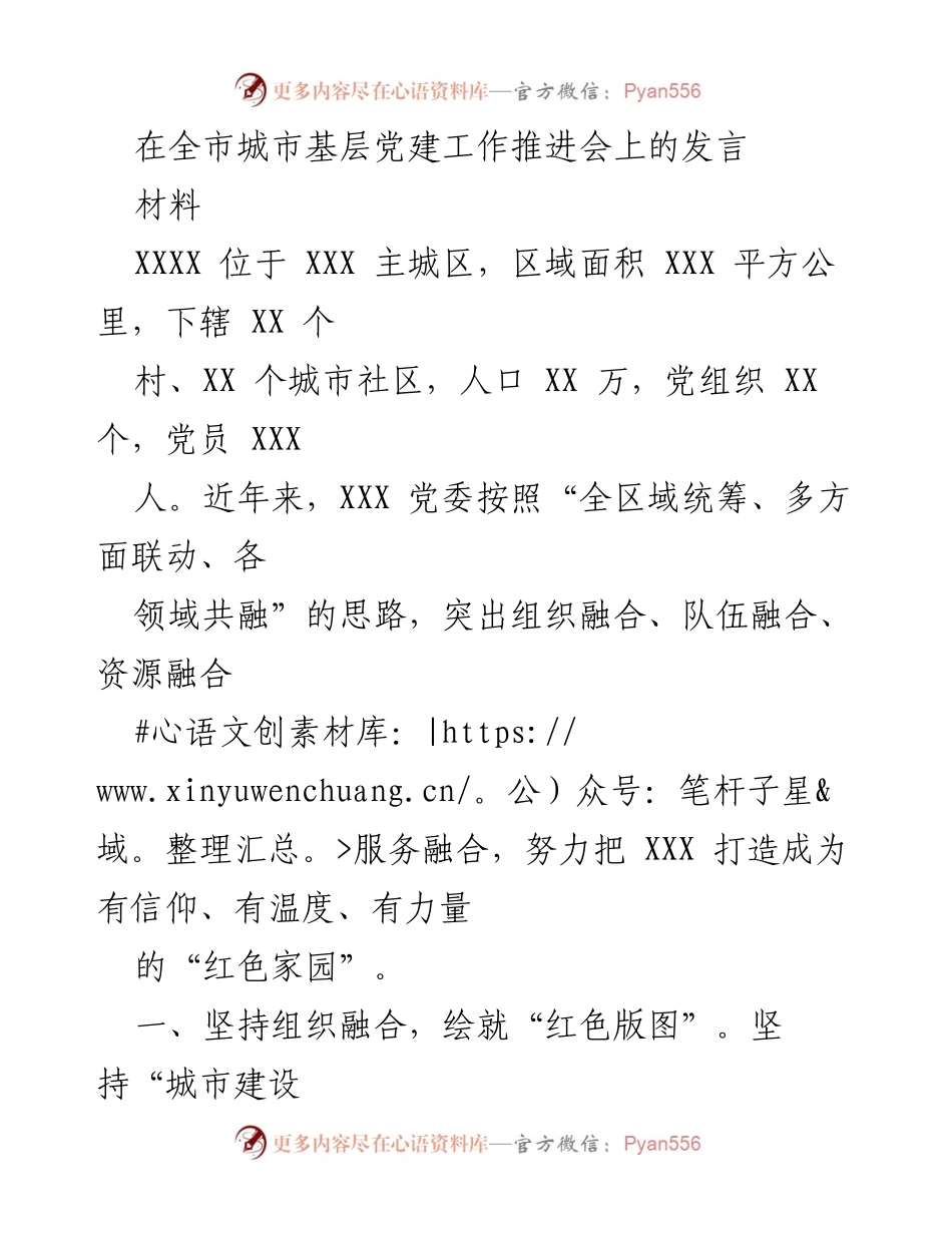 [发言] 全市城市基层党建工作推进会 - 打造“红色家园”：城市基层党建的融合与创新.docx_第1页