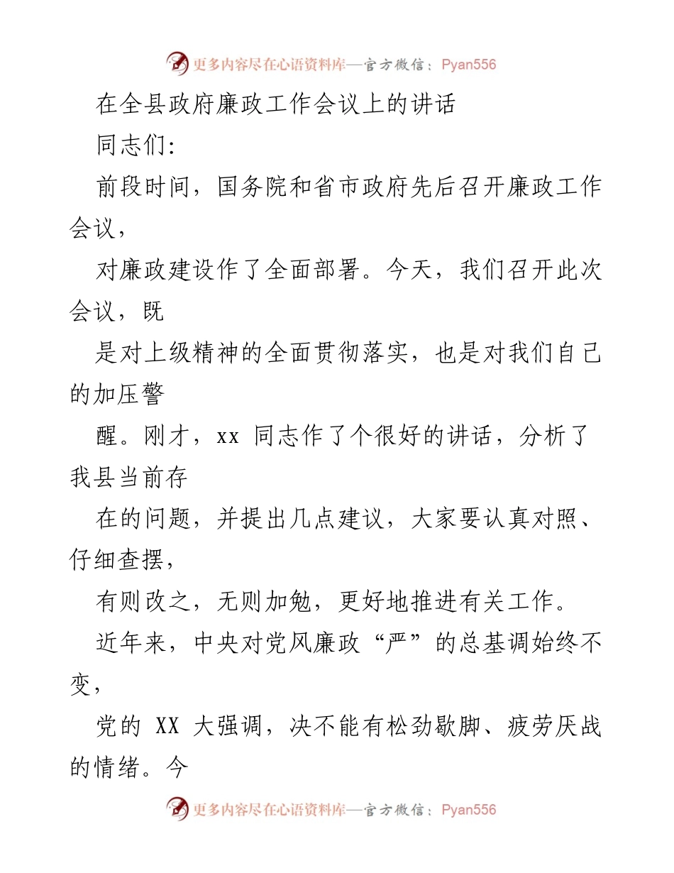 [发言] 全县政府廉政工作会议 - 加强党风廉政建设，推动政府高效服务.docx_第1页