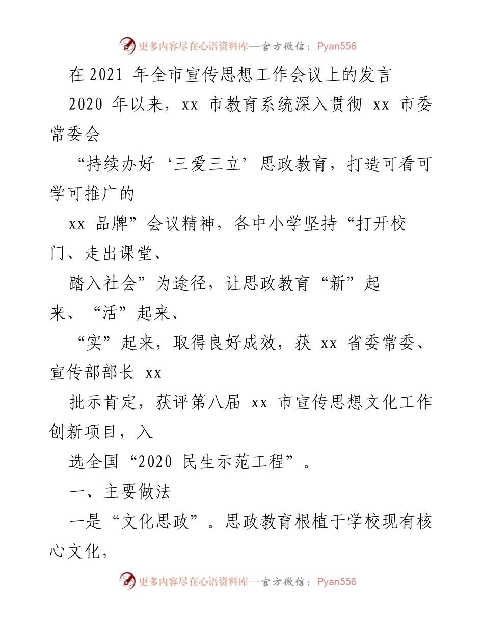 [发言] 全市宣传思想工作会议 - 深入推进思政教育，打造xx品牌.docx_第1页